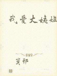 我爱大姨姐