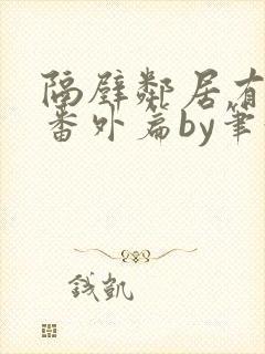 隔壁邻居有点怪番外篇by笔趣阁小说封面