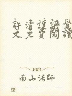 许清让梁觉深全文免费阅读笔趣阁封面