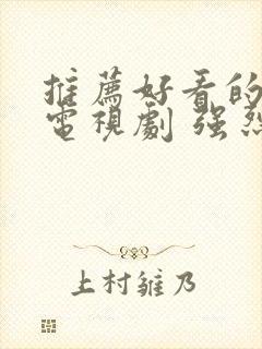 推荐好看的谍战电视剧 强烈推荐