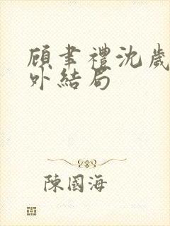 顾聿礼沈岁宁番外结局