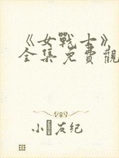 《女战士》动漫全集免费观看