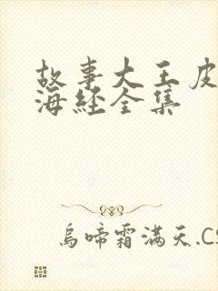 故事大王皮皮山海经全集