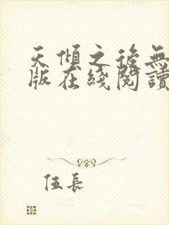天倾之后无删减版在线阅读