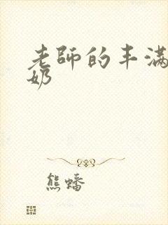 老师的丰满大乳奶