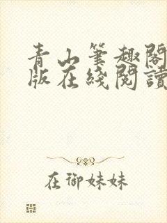 青山笔趣阁无错版在线阅读