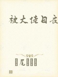 被大佬日夜