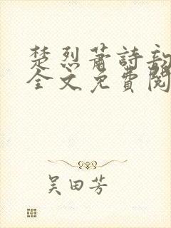 楚烈萧诗韵小说全文免费阅读