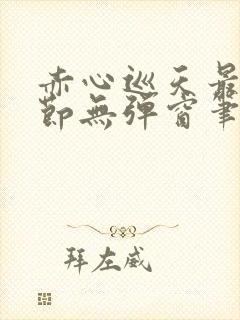 赤心巡天最新章节无弹窗笔趣阁