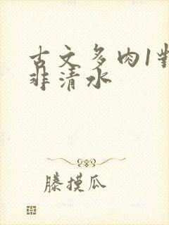 古文多肉1对n非清水