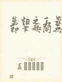 万相之王最新章节笔趣阁无弹窗