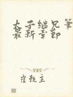 太子继兄笔趣阁最新章节