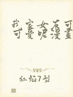 我家女友可不止可爱呢漫画