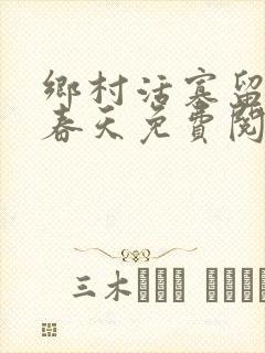 乡村活寡留守的春天免费阅读小说封面