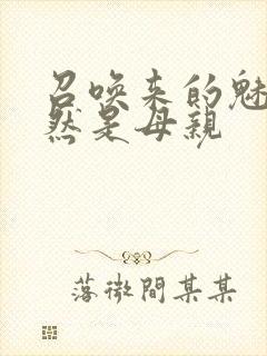 召唤来的魅魔竟然是母亲