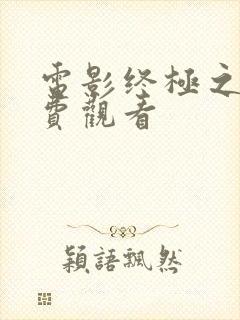 电影终极之战免费观看