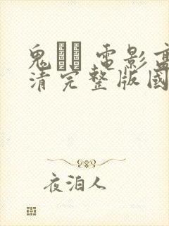 鬼� 电影高清完整版国语封面