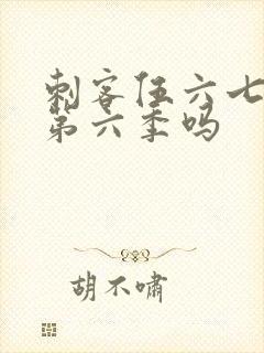 刺客伍六七还有第六季吗