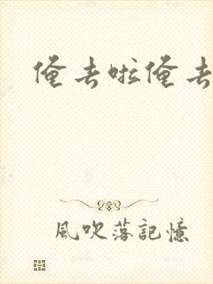 俺去啦俺去也封面