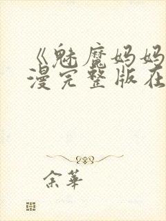 《魅魔妈妈》动漫完整版在线观看封面