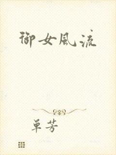 御女风流