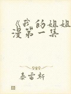 《我的姐姐》动漫第一集