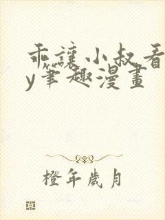 乖让小叔看看by笔趣漫画