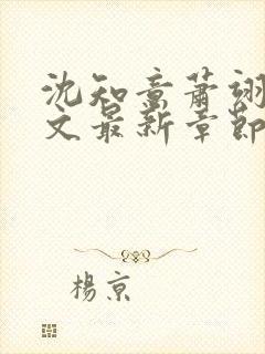 沈知意萧翊宸全文最新章节更新封面