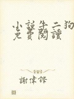 小说牛二狗全文免费阅读