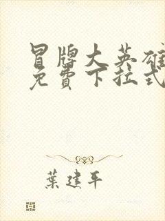 冒牌大英雄漫画免费下拉式六漫画