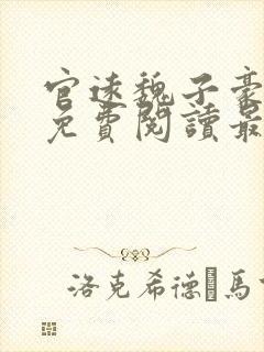 官远魏子豪全文免费阅读最新章节官