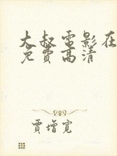 大叔电影在线看免费高清