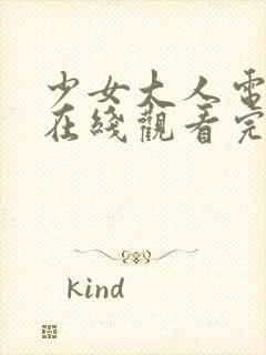 少女大人电视剧在线观看完整版高清封面