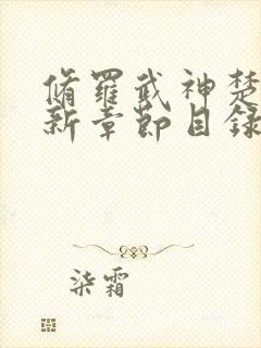 修罗武神楚枫最新章节目录免费阅读