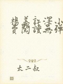 杨姜许泽小说免费阅读无弹窗