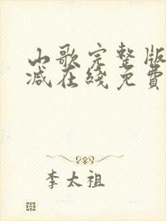 山歌完整版未删减在线免费观看