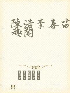 陈浩李春苗新笔趣阁封面