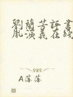 刘兰芳评书赵匡胤演义在线全集