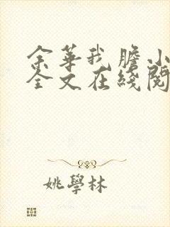 余华我胆小如鼠全文在线阅读