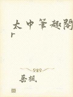 太中笔趣阁18r