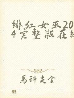 绯红女巫2014完整版在线观看封面