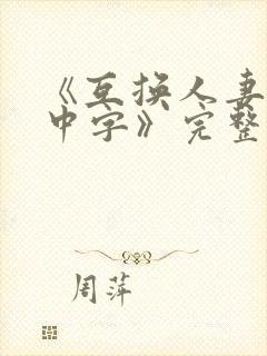 《互换人妻hd中字》完整封面