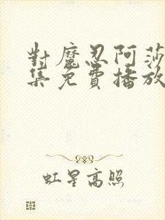 对魔忍阿莎姬全集免费播放