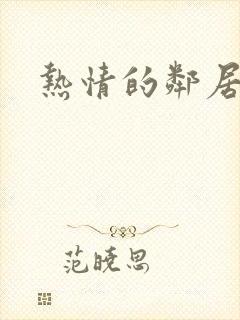 热情的邻居高清