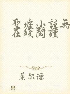 圣墟小说无删减在线阅读