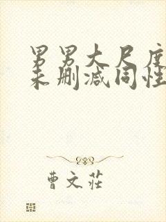 男男大尺度做爰未删减同性