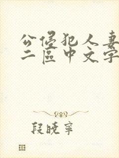 公侵犯人妻一区二区中文字幕