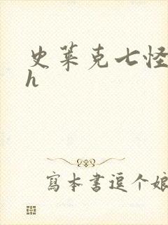 史莱克七怪互伦h封面