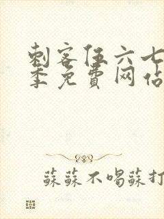 刺客伍六七第9季免费网站