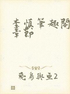 李慎笔趣阁最新章节